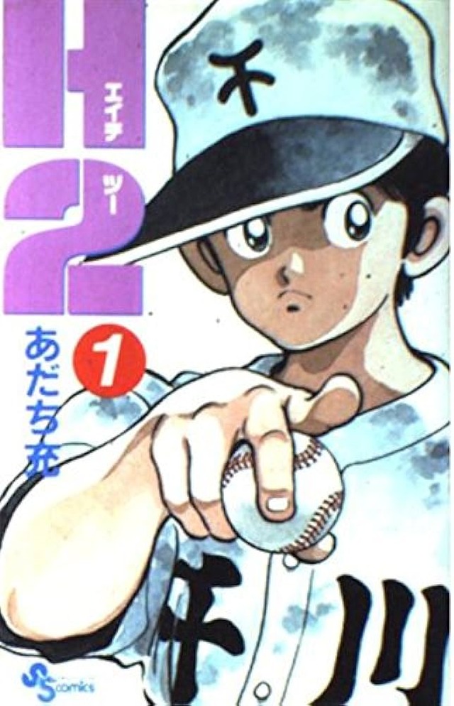 H2って、マンガ読み始めたんだけど、最初から最強で、これなろうじゃん