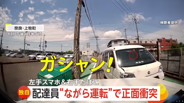配達員、左手にスマホ・右手にタバコの状態でながら運転 → 他の車と正面衝突してしまう… 「むちゃくちゃですね」と、被害者呆れる