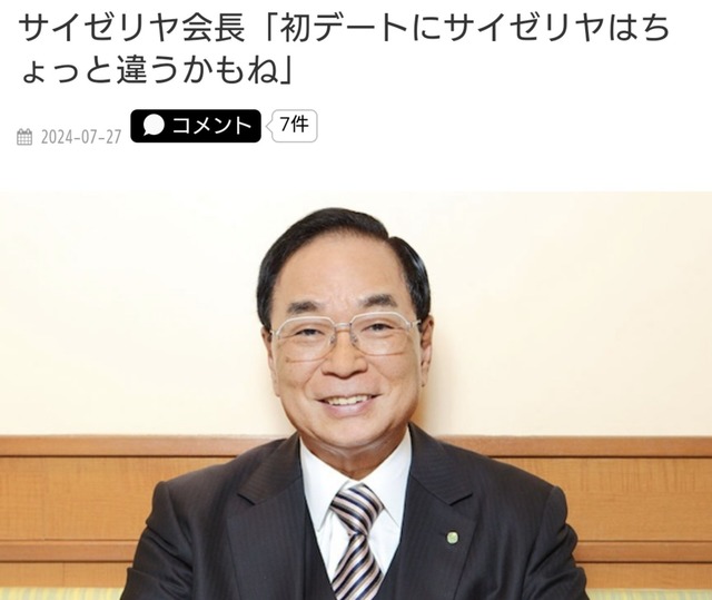 【悲報】サイゼリヤ会長「初デートにサイゼリヤはワイも違うと思うよ」