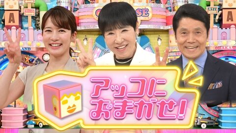 【動画あり】TBS『アッコにおまかせ！』、投票日当日の真っ昼間に生放送で致命的デマを2つも垂れ流してしまう・・・