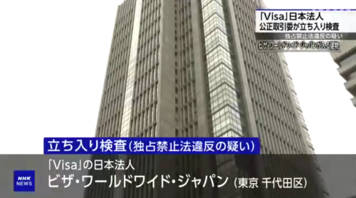 公正取引委員会が「Visa」日本法人に対して立ち入り検査！！アメリカの本社等にも協力を求める模様