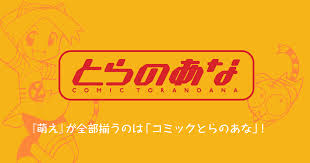 「とらのあな」がロリジャンルを排除か。またVISAとmastercardが原因か