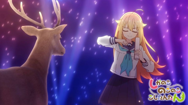 OPがバズりすぎたアニメ『しかのこのこのここしたんたん』OP以外が全部つまらないと言われてしまう