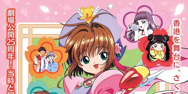 【朗報】1999年に公開された『劇場版カードキャプターさくら』、8月9日より再上映決定！