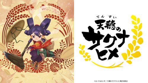 TVアニメ『天穂のサクナヒメ』、農林水産大臣が異例の応援コメント！日本の農業の未来を託されるｗｗｗｗｗ