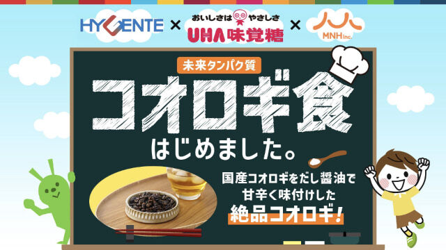 『UHA味覚糖』食用コオロギのクラファン開始→賛否両論に