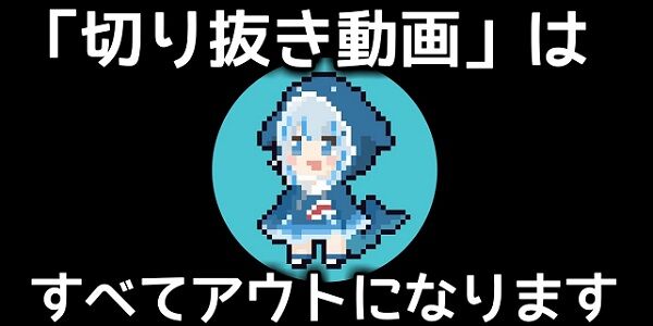 YouTubeの『切り抜き動画』、ガチで収益化禁止確定！