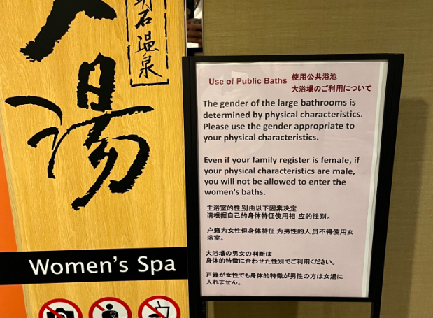 アパホテル「男性の方は女湯に入れません」 ←当たり前の注意書きに称賛の声殺到