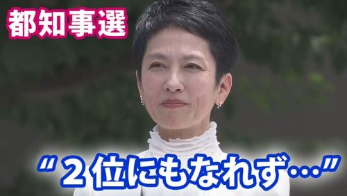 【アカン】3位が確定した時の蓮舫さんの表情がこちら・・・