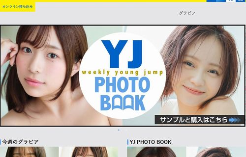 集英社ヤングジャンプさん、調子こいて未成年を水着にしまくった結果、YoutubeチャンネルをBANされる…