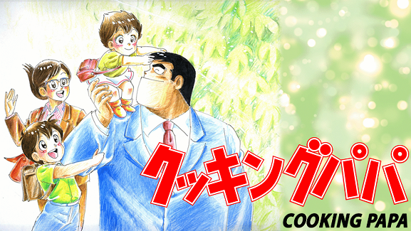 【無茶】漫画『クッキングパパ』1648話分が72時間限定で無料公開！1話150秒で3日徹夜すれば全部読み切れる！