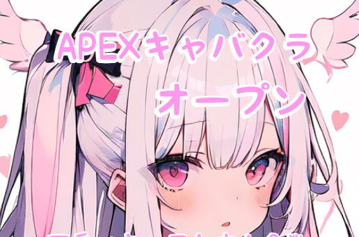 EA、『Apexキャバクラ』に警告か「弊社が明確に許可していない目的で、ゲームを利用することは禁止されています」