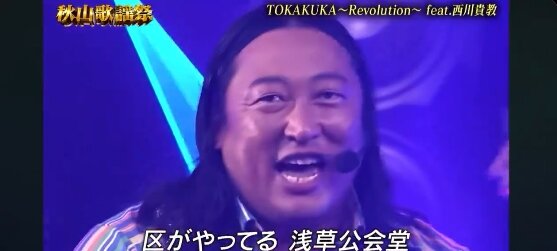 イナズマロックフェスにロバート秋山と西川貴教が出演！！ 伝説の「TOKAKUKA 〜Revolution〜」が生で