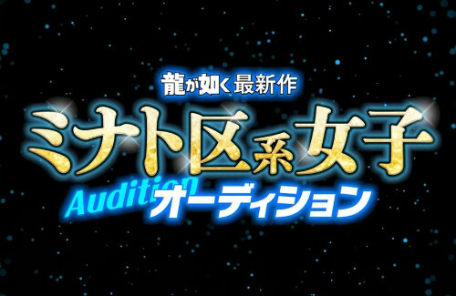 【速報】龍が如く最新作の出演権をかけた『ミナト区系女子オーディション』合格者5名が発表！みそしる、本郷愛、えなこ、澁谷果歩、霧島聖子