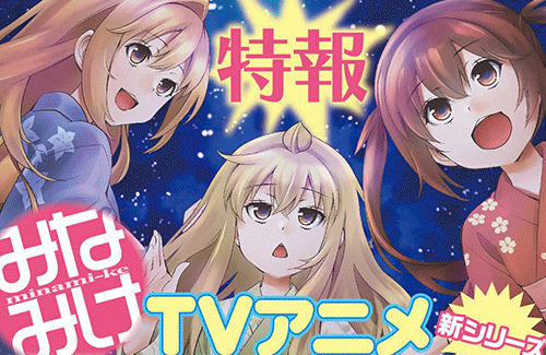 【速報】『みなみけ』TVアニメ新シリーズが製作決定！！