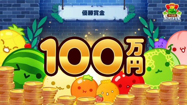 【e-sports】スイカゲーム公式が賞金100万円の大会『スイカ王No.1決定戦』を開催へ