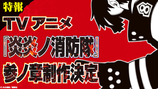 【朗報】炎炎ノ消防隊、原作完結までアニメ化が決定！ネット「実写のシーンどうなるのか楽しみだ」