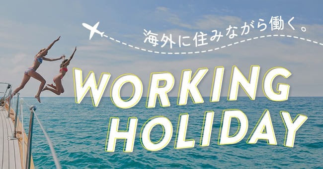 【悲報】外国語の習得や生活体験ができる『ワーホリ』、ガチで悲惨なことになっている模様…「日本人はいらない」