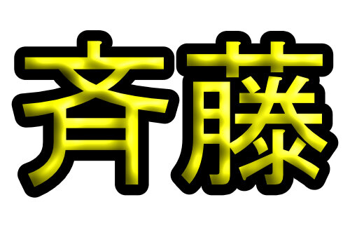箕輪厚介氏が提案「全国のサイトウさんに言いたいんですけど、斉藤に統一しませんか？」「齋藤や齊藤にこだわる必要あります？」