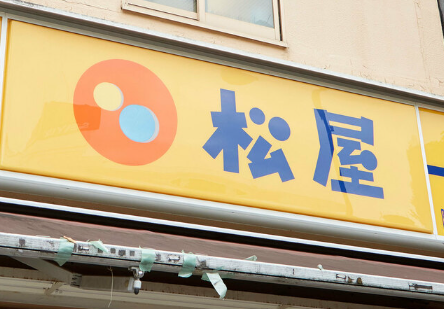 【悲報】松屋、値上げ　「牛めし（並盛）」が400円→430円に