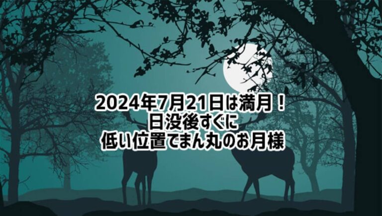 2023年7月21日は満月！月の出時、いつもよりオレンジ色に見えるかも