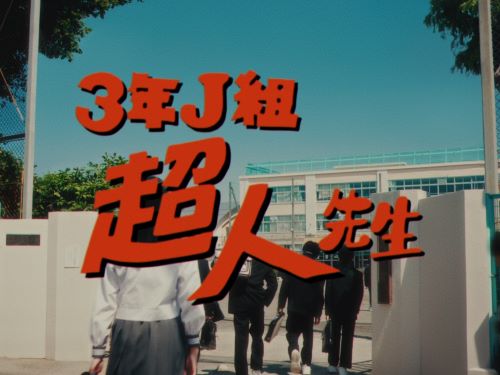 『呪術廻戦』27巻記念に、原作完全再現のキャストを用意して「ファンタ学園」CMを復活させてしまうｗｗｗｗｗｗ