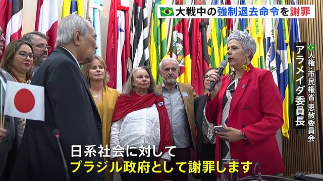 ブラジル政府、第2次世界大戦中・戦後の日本移民への虐待行為など認め謝罪「残虐行為や拷問に苦しんだ皆さんの先祖に謝罪したい」