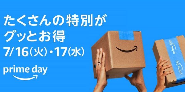 『Amazonプライムデー』本日よりついに開催！年に一度の特別お祭りセールがたった2日間だけ！今年は本当に"ガチ"だぞ・・・これさえ買っとけば大丈夫だ！