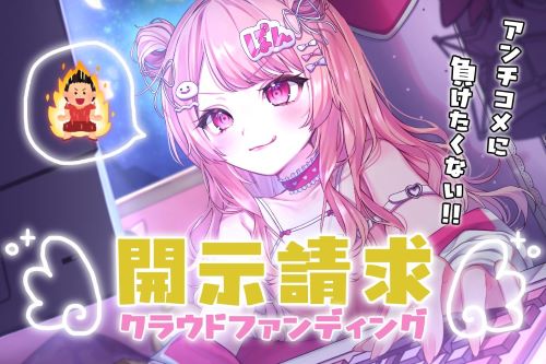 女性VTuberさん、活動者との同棲を報告した結果、看過できない誹謗中傷が集まる→クラファンで費用を集め開示請求・裁判へ