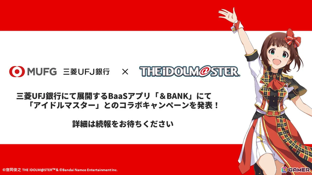 三菱UFJ銀行、『アイドルマスター』と連携したアプリ提供へ！「金融×エンタメ」を融合した新たな顧客体験の創出を目指す