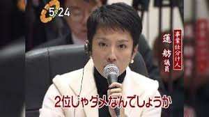 【都知事選】蓮舫さん、2位にもなれずバカにされてしまう