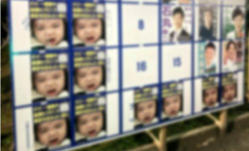 50代男性「都知事選掲示板をジャックして“生後8カ月の我が子”のポスターを貼りまくるぞ！東京を良くするんだ！」→妻にバレてしまいヤバすぎる事態に・・・