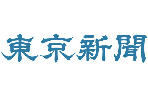 東京新聞、23区除き夕刊終了へ！「新聞が終わる時代がやってきた」「ネットニュースで事足りる」