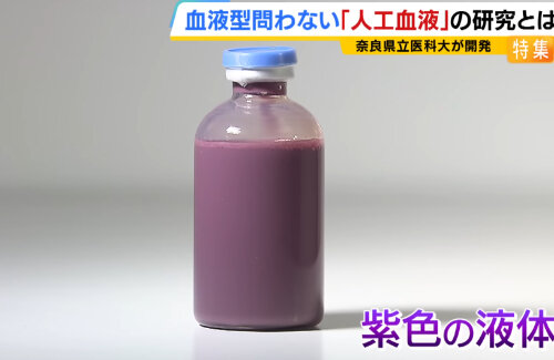 奈良県立医科大学、ついに人工血液の開発に成功！「血液型関係なく入れられる」「室温で2年、冷蔵で5年もつ」