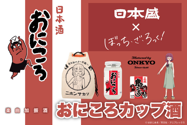 『ぼっちざろっく』が鬼ころしコラボ！！　おにころ製造工場まで作ってガチすぎるｗｗｗｗｗ