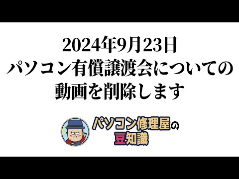 パソコンユーチューバー「パソコン有償譲渡会に行って闇を暴く！」→2週間後、震え声で「23日にパソコン有償譲渡会の動画を削除します」