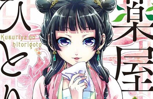 漫画版『薬屋のひとりごと』作画・ねこクラゲ氏が4700万円脱税を謝罪　作品は続行へ「作品もより一層大切に描いていきたい」