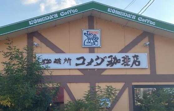 【怖すぎ】奈良のコメダ珈琲店で女性が首の付近を包丁で刺され死亡 → 45歳男現行犯逮捕