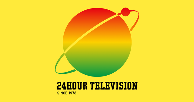 今年の『24時間テレビ』、寄付金着服騒動あったけど見てる人いんの？→視聴率が判明した結果ｗｗｗｗｗｗｗｗ