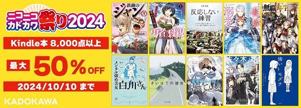 Kindleで大型セール『ニコニコカドカワ祭2024』開催！最大50%オフで激安になってるぞおおお！！