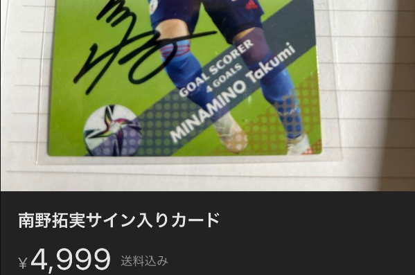 【悲報】メルカリでサッカー選手のサインカードを出品していた人、ヤバすぎる秘密がバレて終わるｗｗｗｗｗ