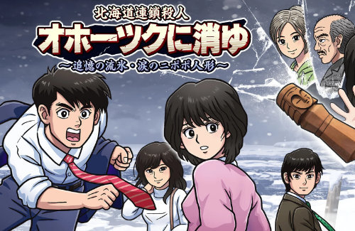 【初週売り上げ】『北海道連鎖殺人 オホーツクに消ゆ』2万本！アストロボットは2週目も2位と健闘
