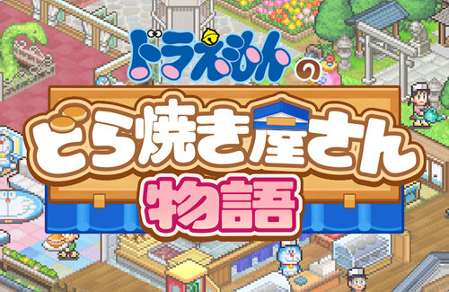 人気経営シミュ『ドラえもんのどら焼き屋さん物語』10月1日から実況動画・配信で収益化NG！それまでに配信している動画は影響なし