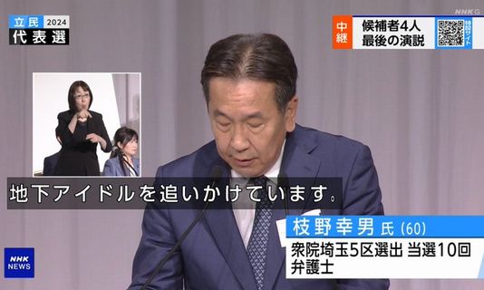 立憲民主党・枝野幸男さん「私の息子も実は地下アイドルの追っかけやってて…」　→　ネット民に爆速で推しアイドルや参戦ライブが特定されてしまう事態にｗｗｗｗｗ