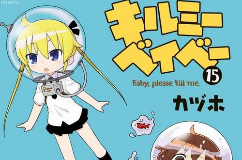 漫画『キルミーベイベー』、きらら4コマの中で最長となる15巻が発売！　※なおアニメ2期の発表はなし