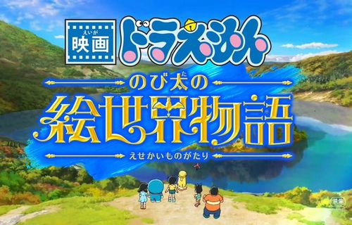 シリーズ最新作『映画ドラえもん のび太の絵世界物語』、発表！PV公開！　2025年3月7日に公開決定