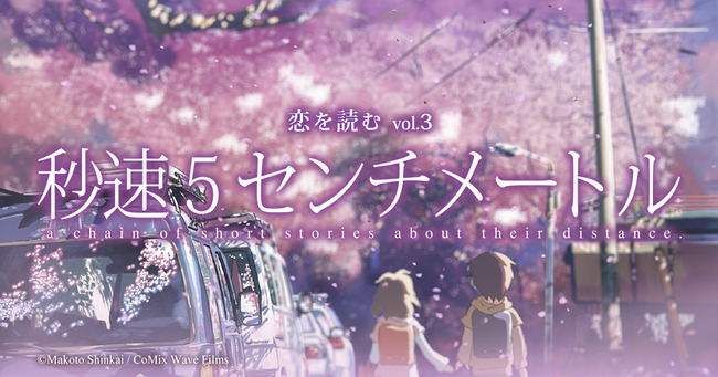 『秒速5センチメートル』、実写映画化決定！！！