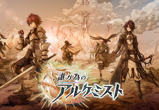 【悲報】スマホゲー『誰ガ為のアルケミスト』11月28日にサービス終了　8年の歴史に幕