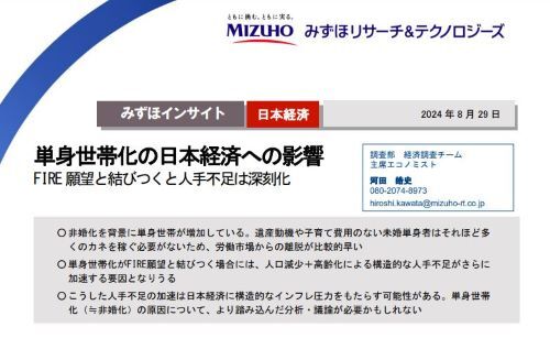 【悲報】みずほグループ、日本経済にクリティカルな問題提起をして話題に→「単身世帯化がFIRE願望と結びつくと、人手不足が深刻化してさらなるインフレ圧力になる」