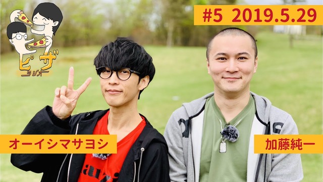 加藤純一  & オーイシマサヨシの「ピザラジオ」、活動休止へ…　→　加藤純一さん、オーイシさん“には”謝罪